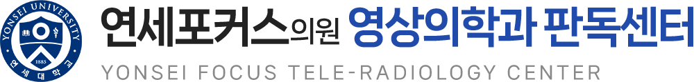 연세포커스의원 영상의학과판독센터